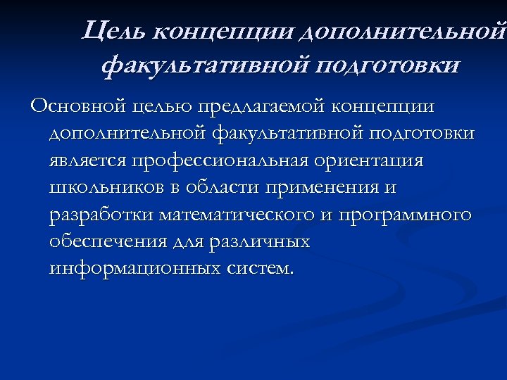 Цель концепции дополнительной факультативной подготовки Основной целью предлагаемой концепции дополнительной факультативной подготовки является профессиональная