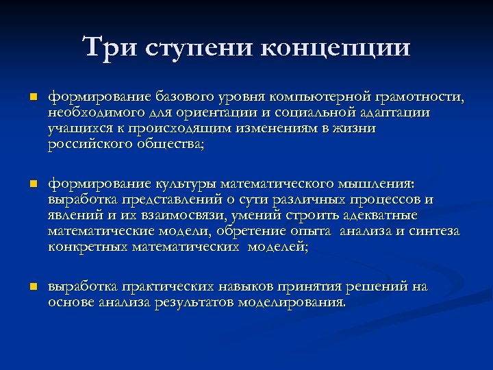 Три ступени концепции n формирование базового уровня компьютерной грамотности, необходимого для ориентации и социальной