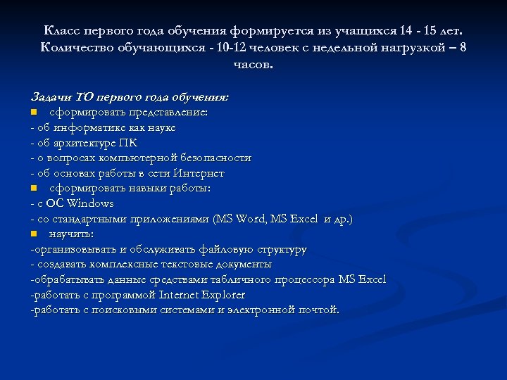Класс первого года обучения формируется из учащихся 14 - 15 лет. Количество обучающихся -