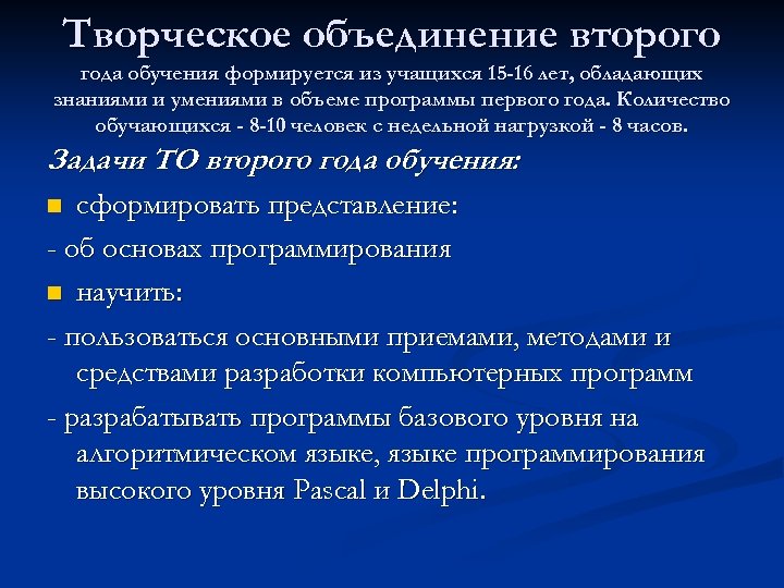 Творческое объединение второго года обучения формируется из учащихся 15 -16 лет, обладающих знаниями и