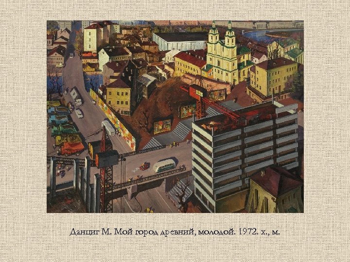 Данциг М. Мой город древний, молодой. 1972. х. , м. 