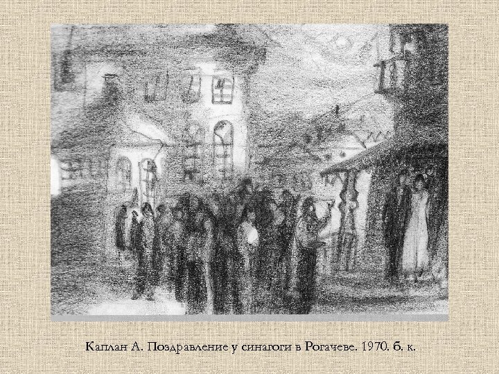 Каплан А. Поздравление у синагоги в Рогачеве. 1970. б. к. 
