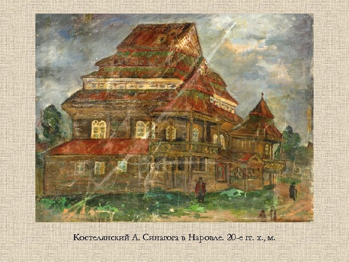Костелянский А. Синагога в Наровле. 20 -е гг. х. , м. 