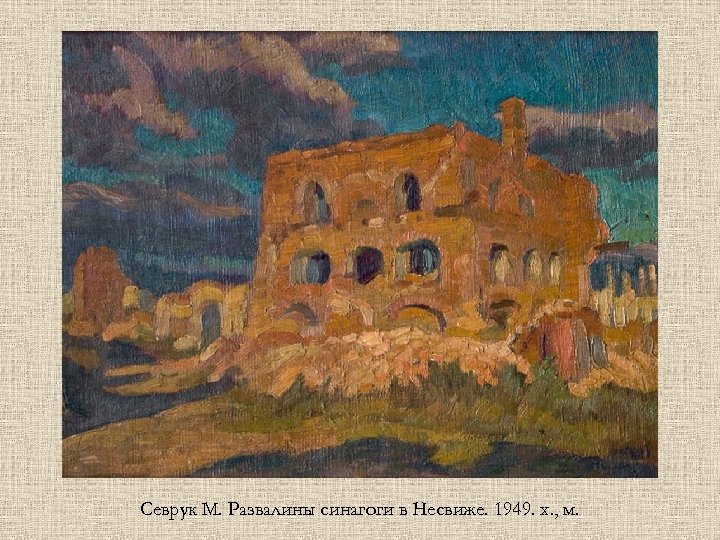 Севрук М. Развалины синагоги в Несвиже. 1949. х. , м. 