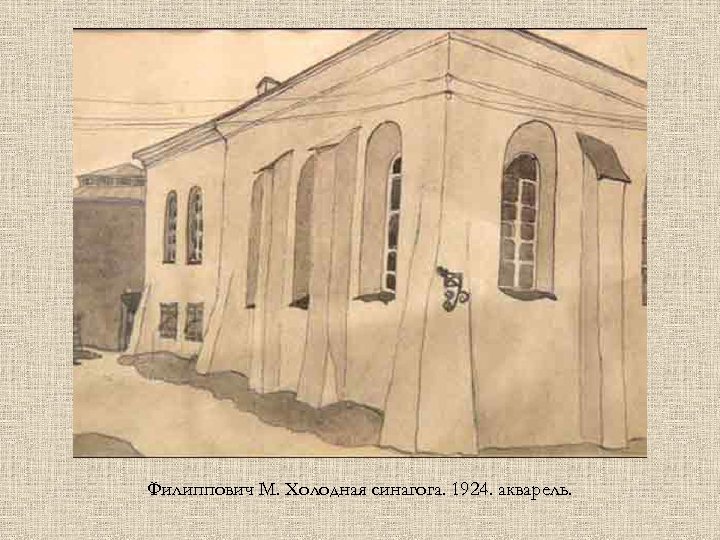 Филиппович М. Холодная синагога. 1924. акварель. 