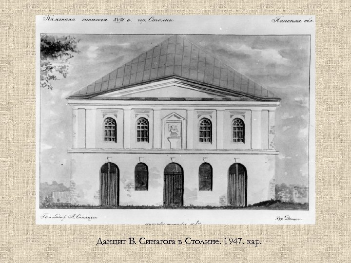 Данциг В. Синагога в Столине. 1947. кар. 