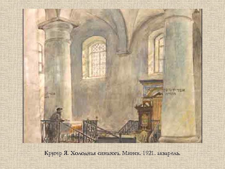 Кругер Я. Холодная синагога. Минск. 1921. акварель. 