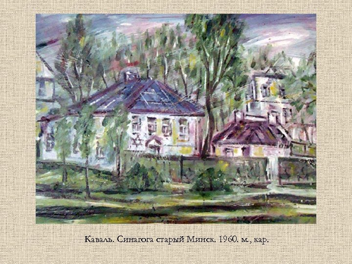 Каваль. Синагога старый Минск. 1960. м. , кар. 