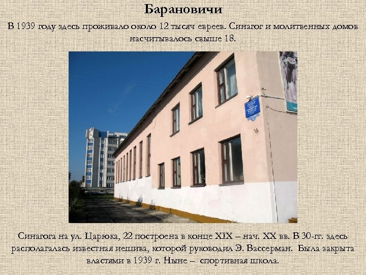Барановичи В 1939 году здесь проживало около 12 тысяч евреев. Синагог и молитвенных домов