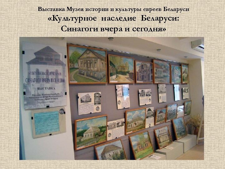 Выставка Музея истории и культуры евреев Беларуси «Культурное наследие Беларуси: Синагоги вчера и сегодня»