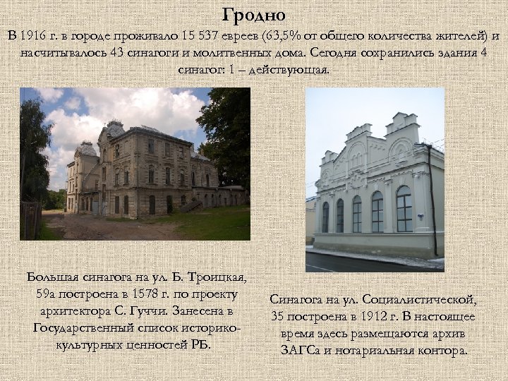 Гродно В 1916 г. в городе проживало 15 537 евреев (63, 5% от общего