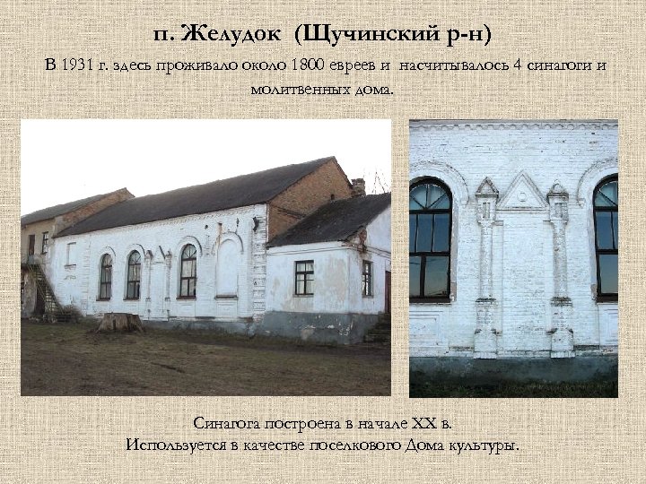 п. Желудок (Щучинский р-н) В 1931 г. здесь проживало около 1800 евреев и насчитывалось
