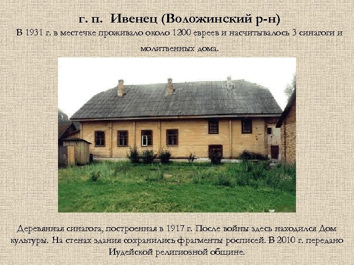 г. п. Ивенец (Воложинский р-н) В 1931 г. в местечке проживало около 1200 евреев