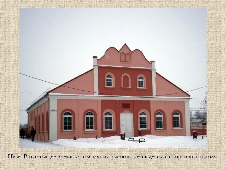 Ивье. В настоящее время в этом здании располагается детская спортивная школа. 