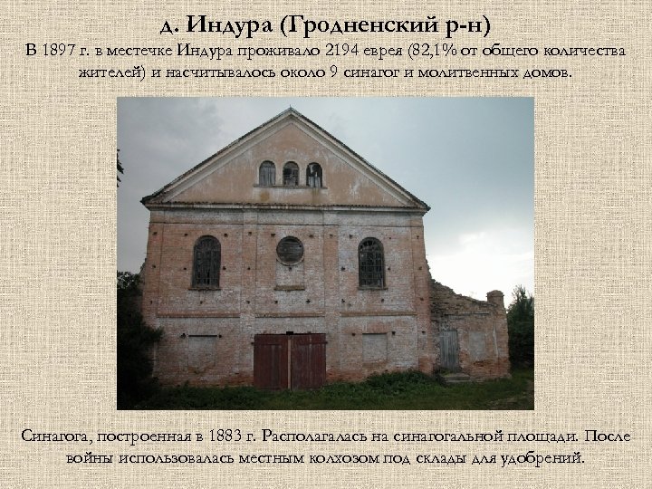 д. Индура (Гродненский р-н) В 1897 г. в местечке Индура проживало 2194 еврея (82,