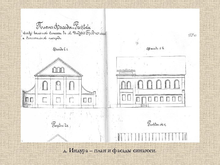 д. Индура – план и фасады синагоги. 