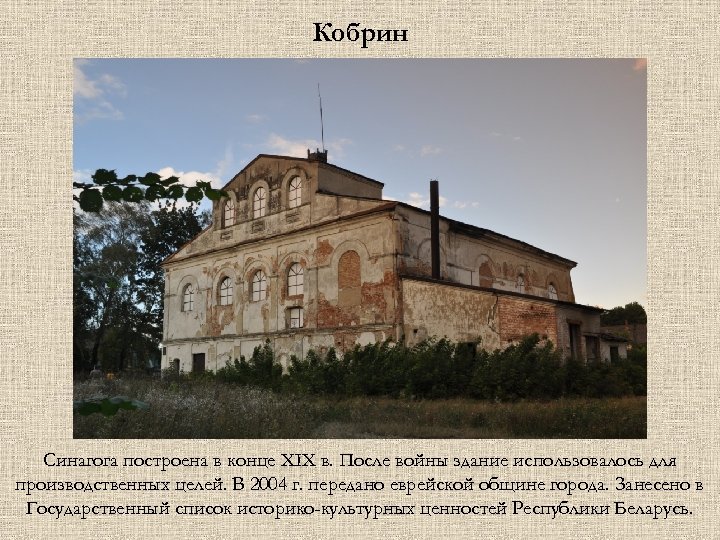 Кобрин Синагога построена в конце ХІХ в. После войны здание использовалось для производственных целей.