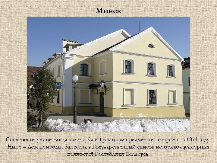 Минск Синагога на улице Богдановича, 9 а в Троицком предместье построена в 1874 году.