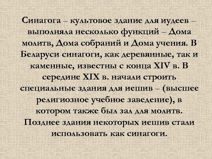 Синагога – культовое здание для иудеев – выполняла несколько функций – Дома молитв, Дома