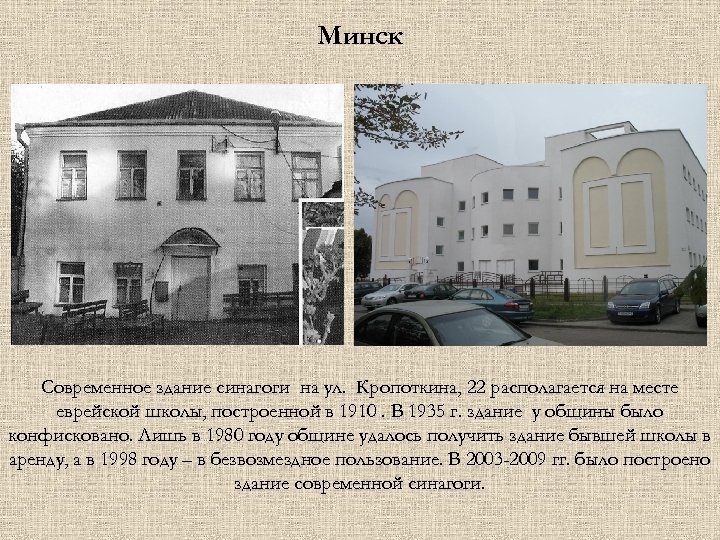 Минск Современное здание синагоги на ул. Кропоткина, 22 располагается на месте еврейской школы, построенной