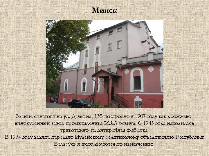 Минск Здание синагоги на ул. Даумана, 13 б построено в 1907 году как дрожжевовинокуренный