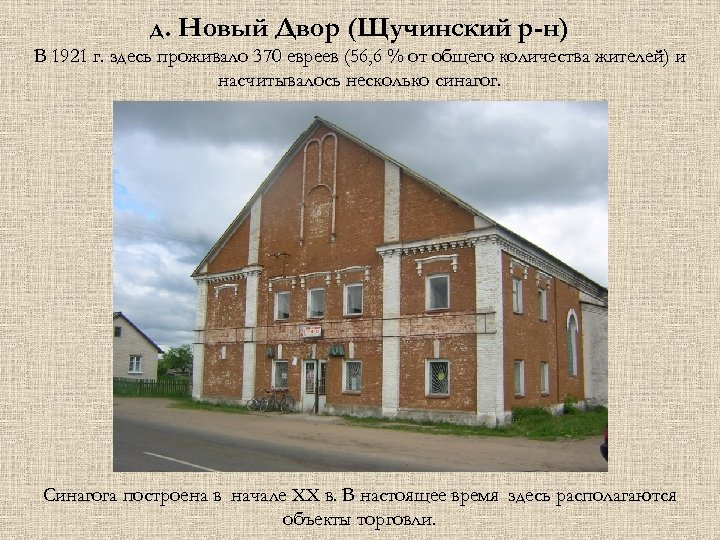 д. Новый Двор (Щучинский р-н) В 1921 г. здесь проживало 370 евреев (56, 6