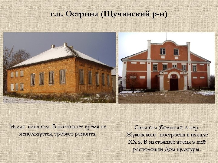 г. п. Острина (Щучинский р-н) Малая синагога. В настоящее время не используется, требует ремонта.