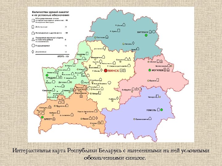 Интерактивная карта Республики Беларусь с нанесенными на ней условными обозначениями синагог. 