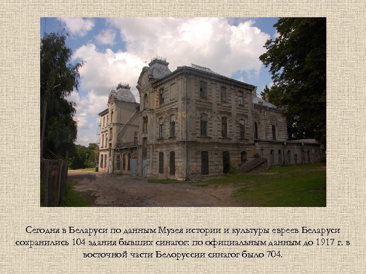 Сегодня в Беларуси по данным Музея истории и культуры евреев Беларуси сохранились 104 здания