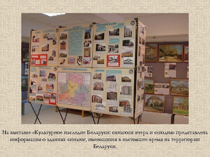 На выставке «Культурное наследие Беларуси: синагоги вчера и сегодня» представлена информация о зданиях синагог,