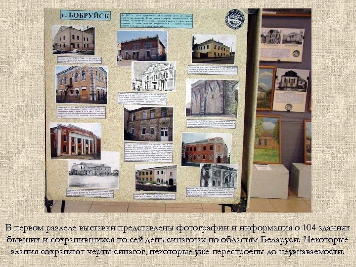 В первом разделе выставки представлены фотографии и информация о 104 зданиях бывших и сохранившихся
