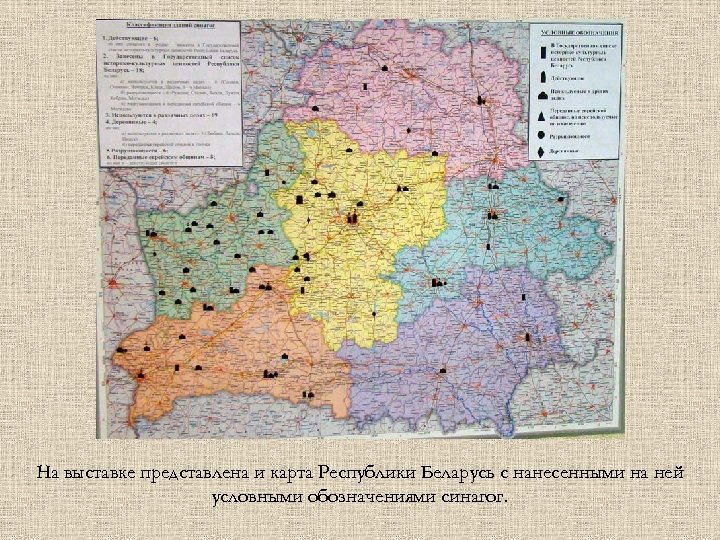 На выставке представлена и карта Республики Беларусь с нанесенными на ней условными обозначениями синагог.