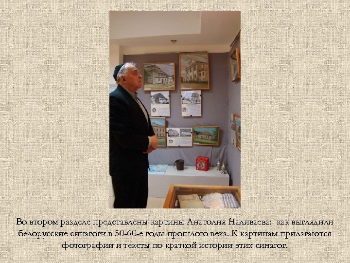 Во втором разделе представлены картины Анатолия Наливаева: как выглядили белорусские синагоги в 50 -60