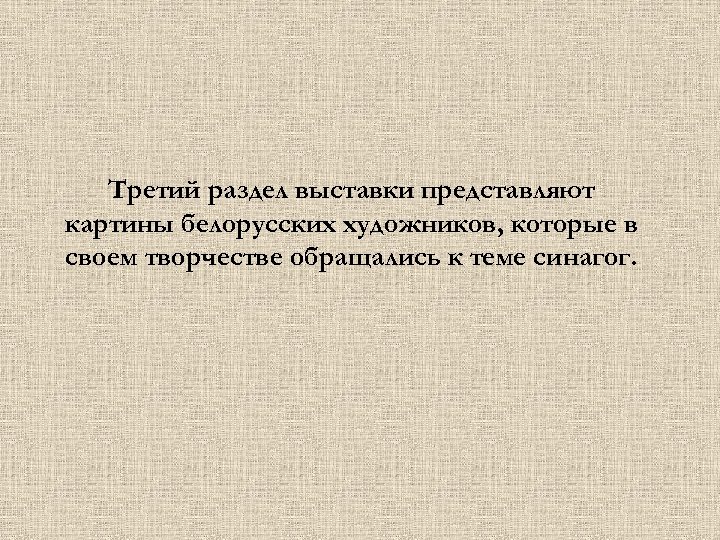 Третий раздел выставки представляют картины белорусских художников, которые в своем творчестве обращались к теме