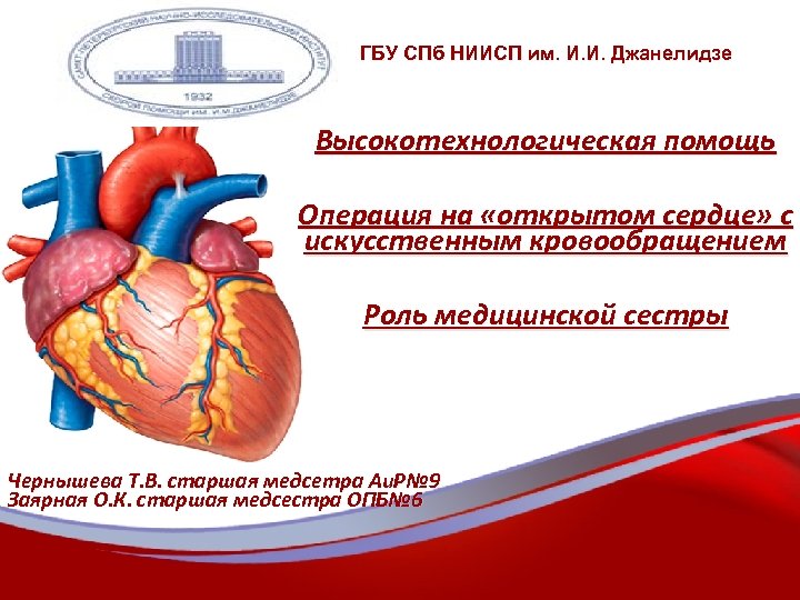 ГБУ СПб НИИСП им. И. И. Джанелидзе Высокотехнологическая помощь Операция на «открытом сердце» с