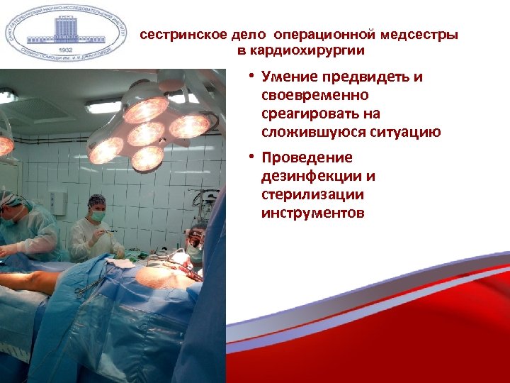сестринское дело операционной медсестры в кардиохирургии • Умение предвидеть и своевременно среагировать на сложившуюся