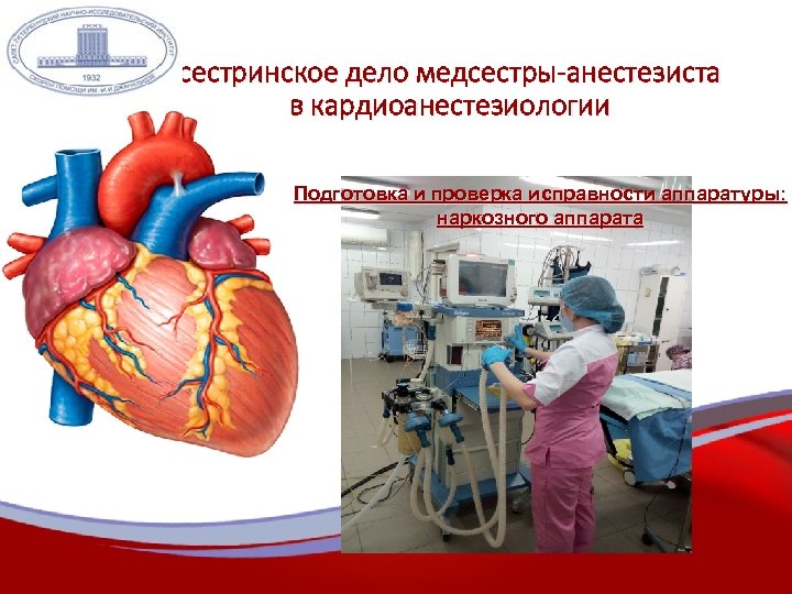 сестринское дело медсестры-анестезиста в кардиоанестезиологии Подготовка и проверка исправности аппаратуры: наркозного аппарата 