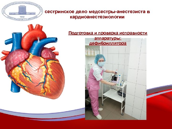 сестринское дело медсестры-анестезиста в кардиоанестезиологии Подготовка и проверка исправности аппаратуры: дефибриллятора 