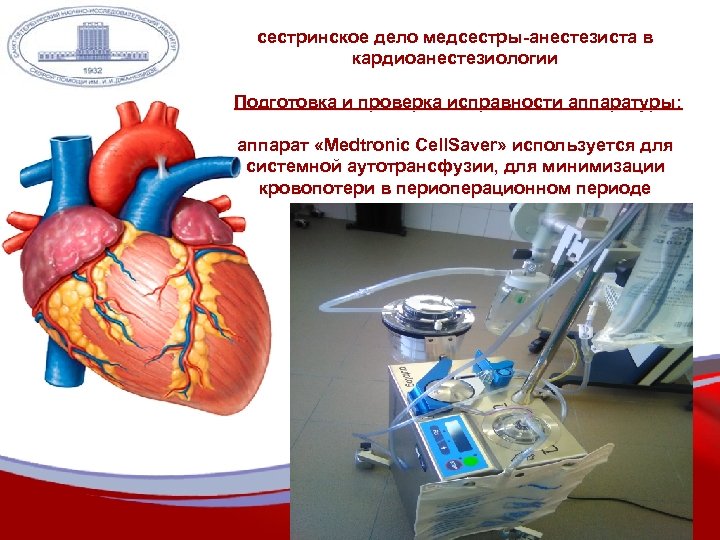 сестринское дело медсестры-анестезиста в кардиоанестезиологии Подготовка и проверка исправности аппаратуры: аппарат «Medtronic Cell. Saver»