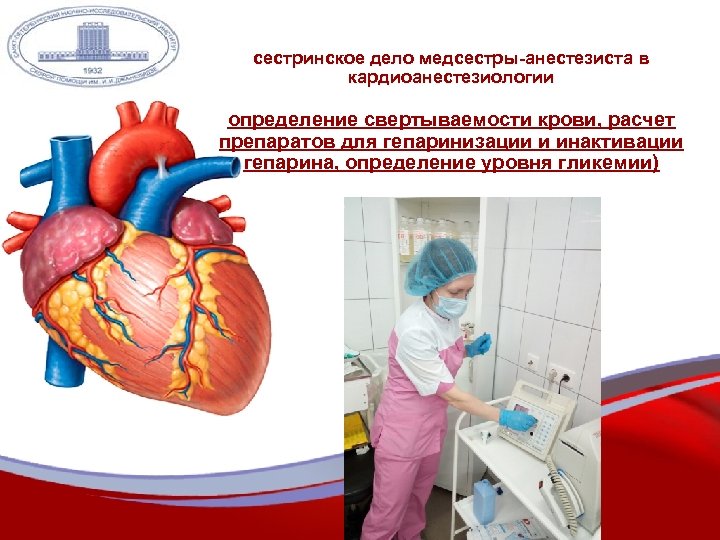 сестринское дело медсестры-анестезиста в кардиоанестезиологии определение свертываемости крови, расчет препаратов для гепаринизации и инактивации