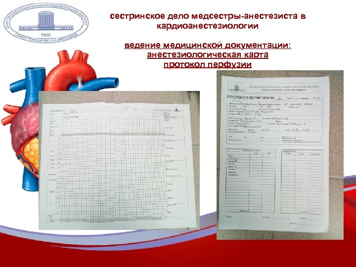 сестринское дело медсестры-анестезиста в кардиоанестезиологии ведение медицинской документации: анестезиологическая карта протокол перфузии 