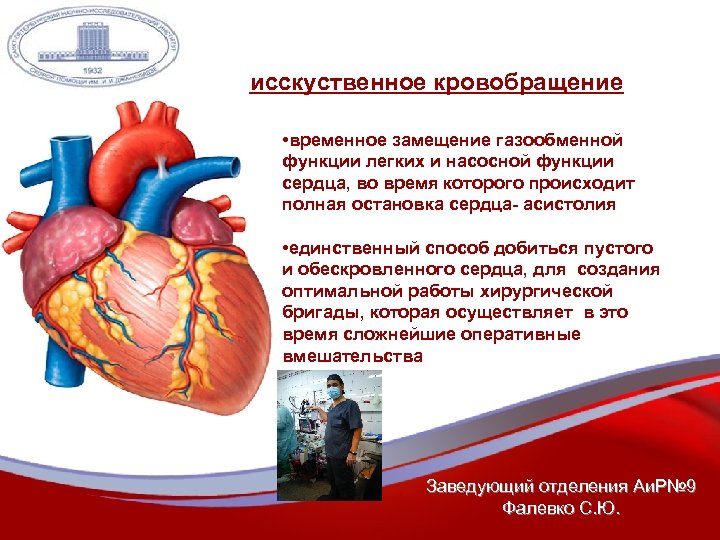 исскуственное кровобращение • временное замещение газообменной функции легких и насосной функции сердца, во время