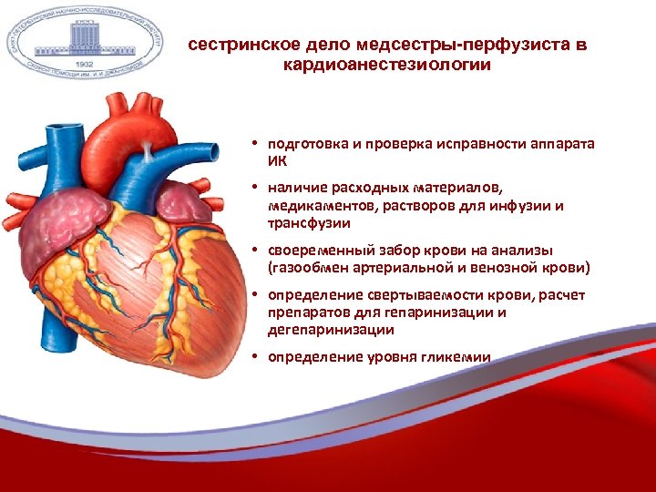 сестринское дело медсестры-перфузиста в кардиоанестезиологии • подготовка и проверка исправности аппарата ИК • наличие