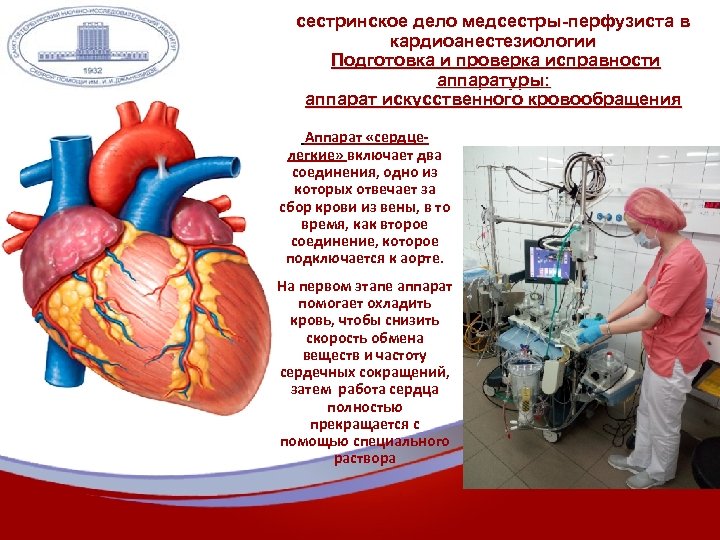 сестринское дело медсестры-перфузиста в кардиоанестезиологии Подготовка и проверка исправности аппаратуры: аппарат искусственного кровообращения Аппарат