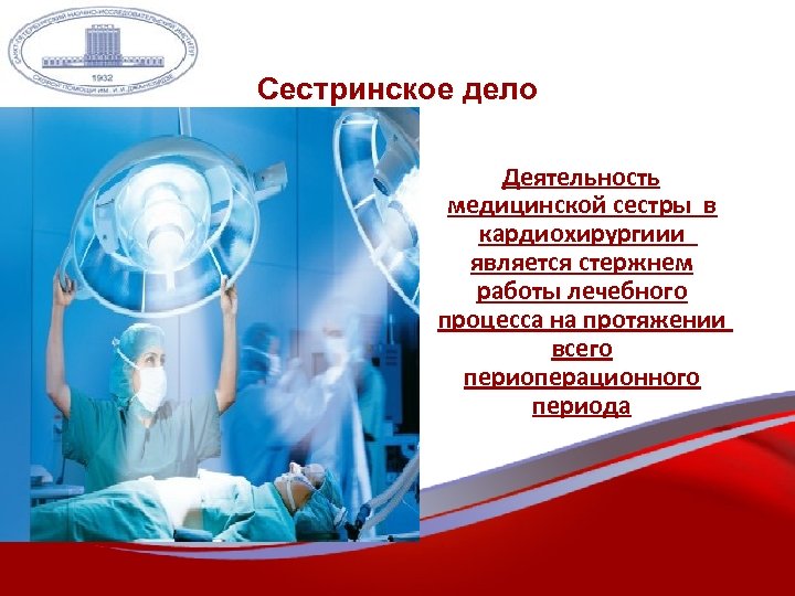 Сестринское дело Деятельность медицинской сестры в кардиохирургиии является стержнем работы лечебного процесса на протяжении