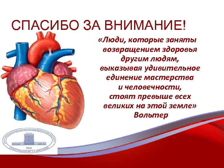СПАСИБО ЗА ВНИМАНИЕ! «Люди, которые заняты возвращением здоровья другим людям, выказывая удивительное единение мастерства