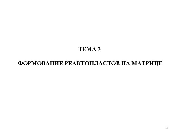 ТЕМА 3 ФОРМОВАНИЕ РЕАКТОПЛАСТОВ НА МАТРИЦЕ 15 