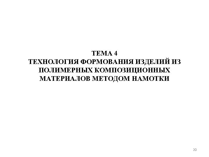 ТЕМА 4 ТЕХНОЛОГИЯ ФОРМОВАНИЯ ИЗДЕЛИЙ ИЗ ПОЛИМЕРНЫХ КОМПОЗИЦИОННЫХ МАТЕРИАЛОВ МЕТОДОМ НАМОТКИ 20 