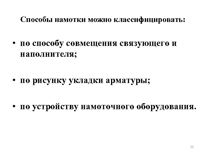 Способы намотки можно классифицировать: • по способу совмещения связующего и наполнителя; • по рисунку