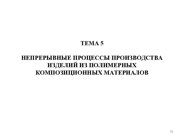ТЕМА 5 НЕПРЕРЫВНЫЕ ПРОЦЕССЫ ПРОИЗВОДСТВА ИЗДЕЛИЙ ИЗ ПОЛИМЕРНЫХ КОМПОЗИЦИОННЫХ МАТЕРИАЛОВ 29 